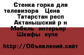   Стенка горка для телевизора › Цена ­ 9 000 - Татарстан респ., Актанышский р-н Мебель, интерьер » Шкафы, купе   